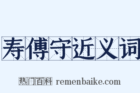 寿傅守近义词是什么意思的图片